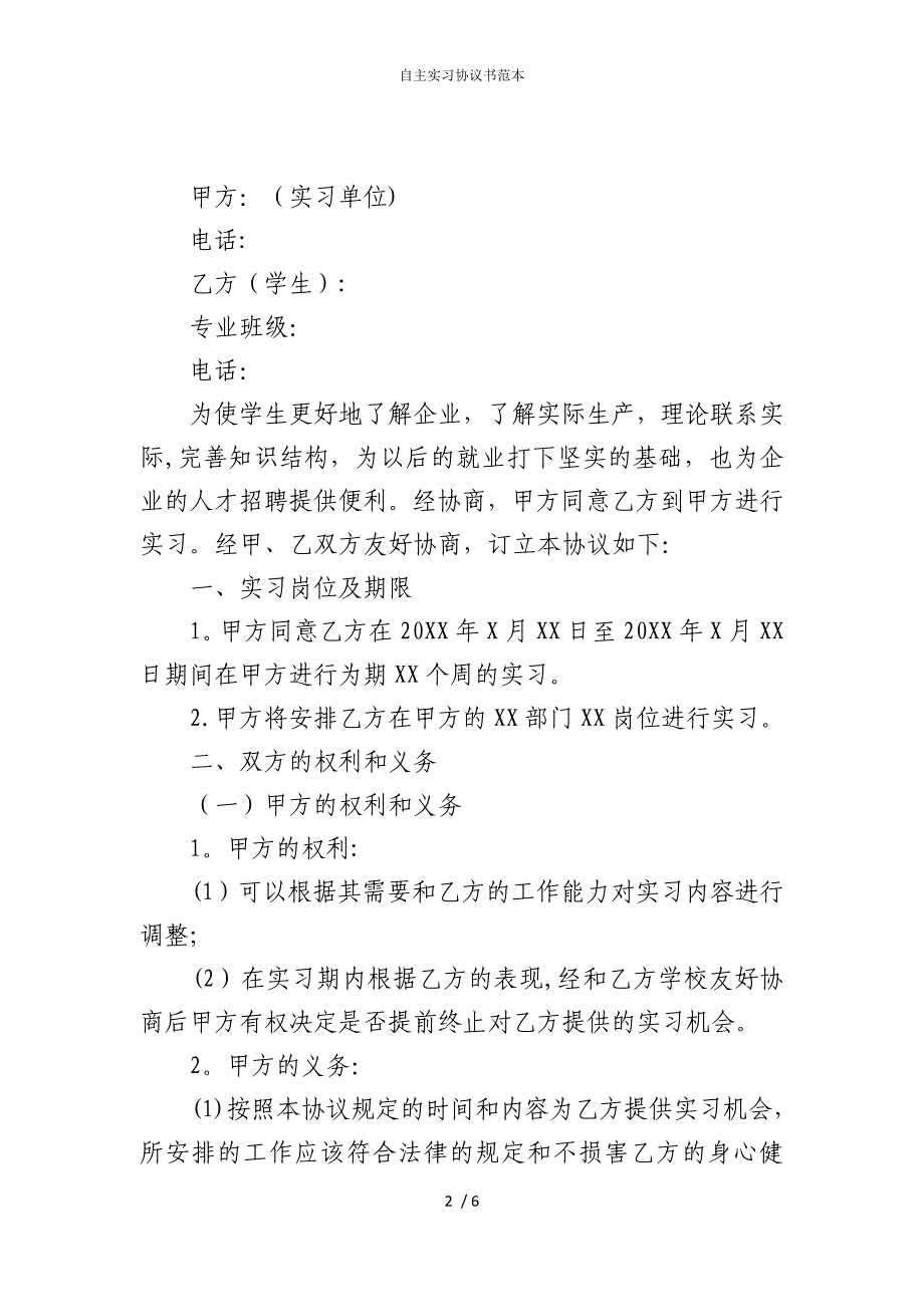 2022版自主实习协议书范本_第2页