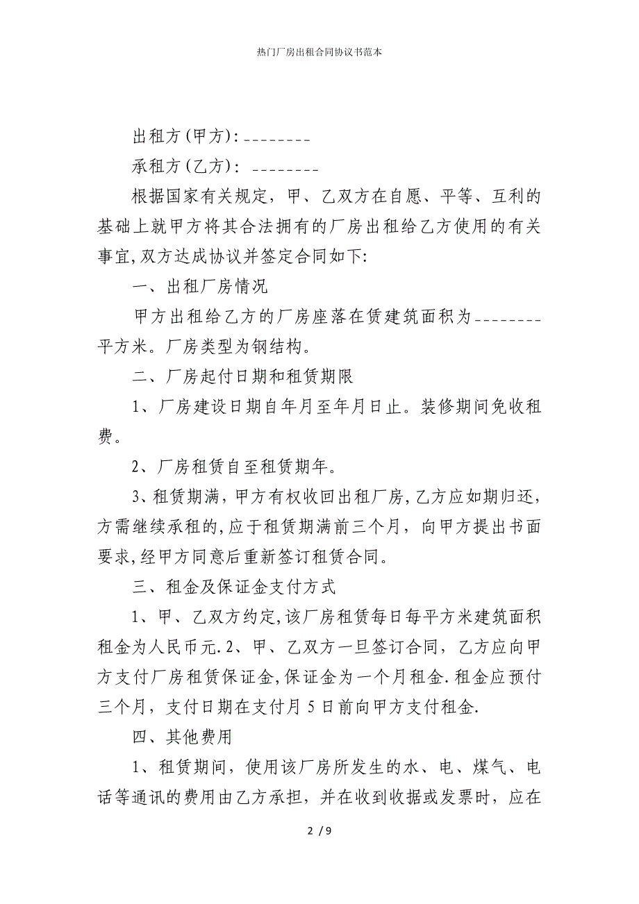 2022版热门厂房出租合同协议书范本_第2页