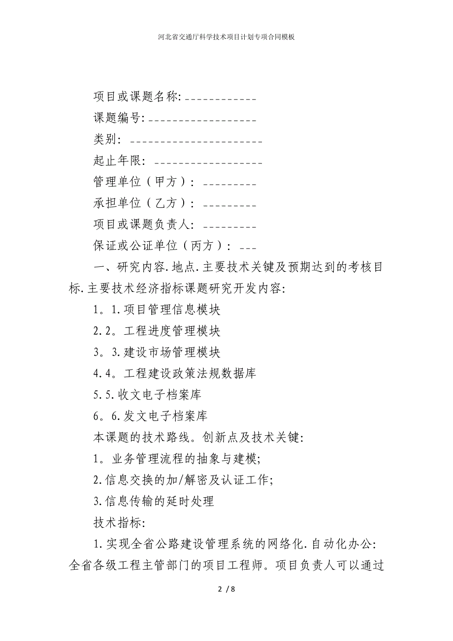 2022版河北省交通厅科学技术项目计划专项合同模板_第2页