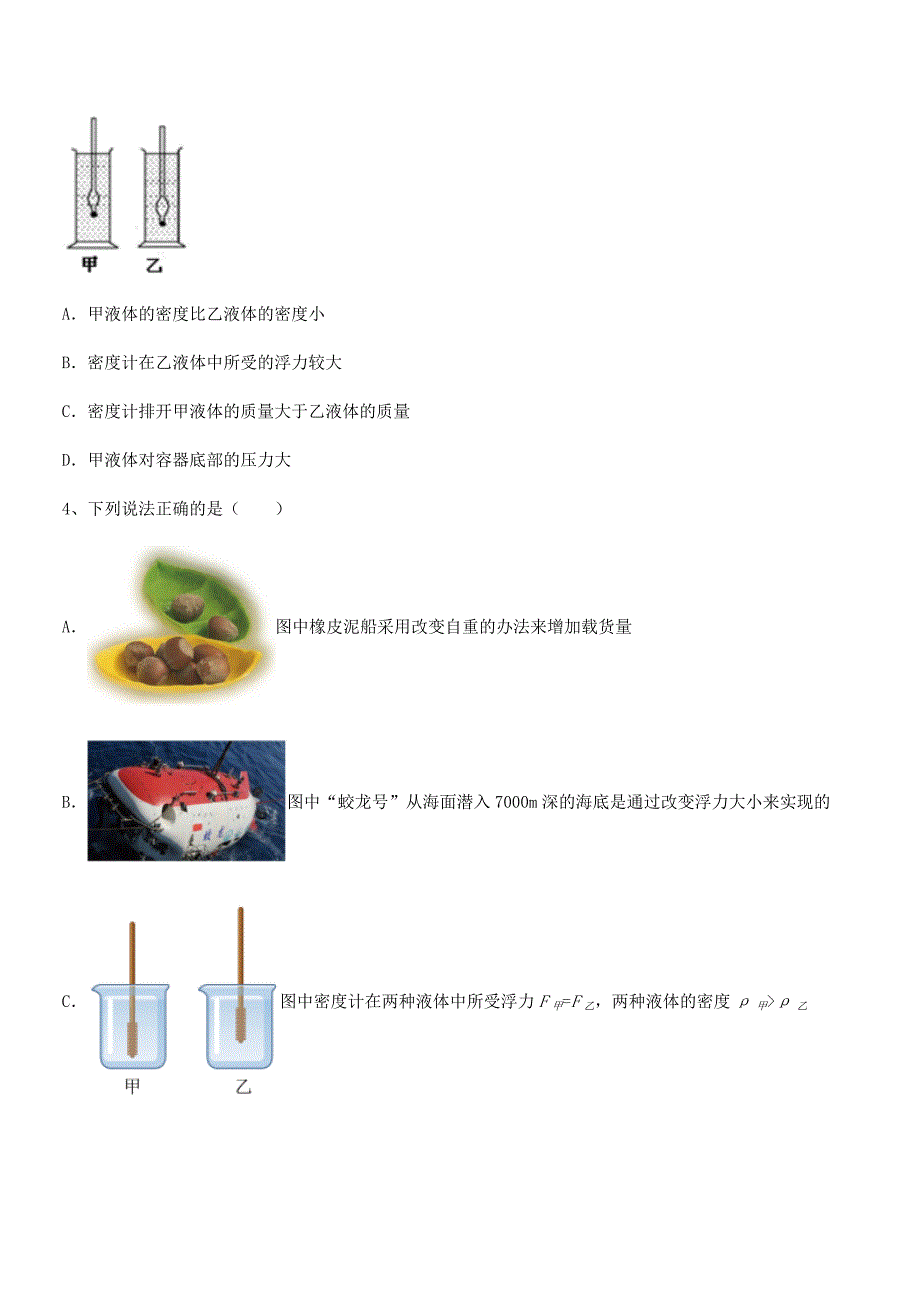 2018-2019学年人教版八年级物理下册第十章浮力课后练习试卷一_第2页