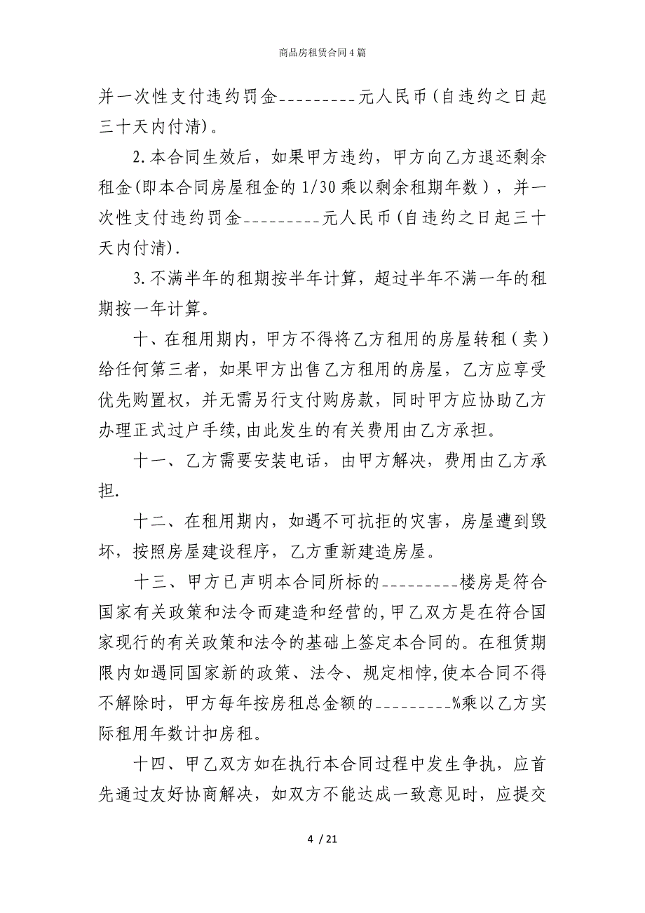 2022版商品房租赁合同4篇_第4页