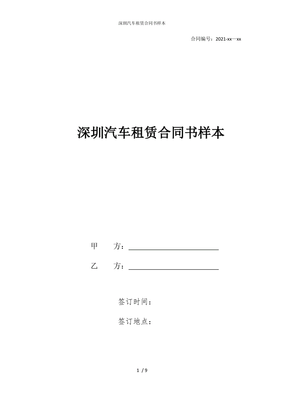 2022版深圳汽车租赁合同书样本_第1页