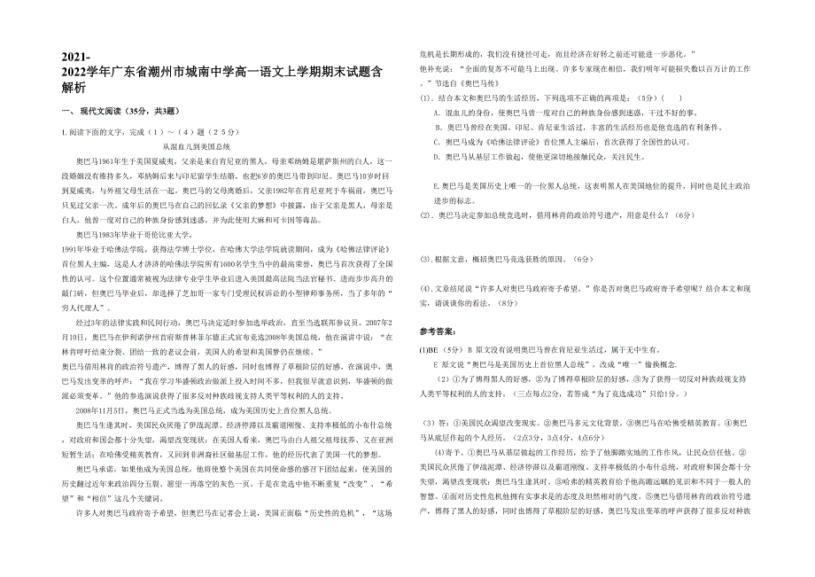 2021-2022学年广东省潮州市城南中学高一语文上学期期末试题含解析_第1页