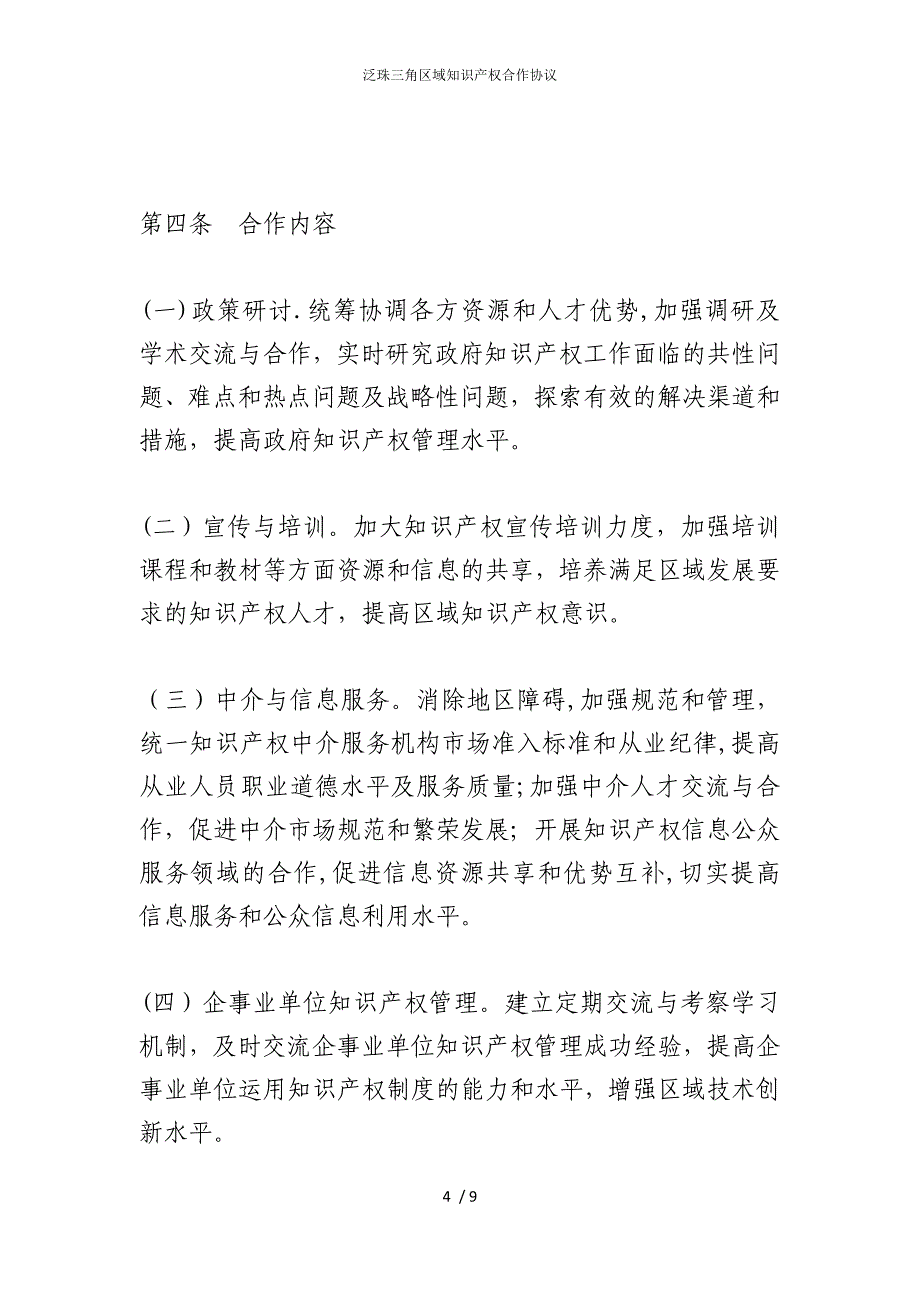 2022版泛珠三角区域知识产权合作协议_第4页