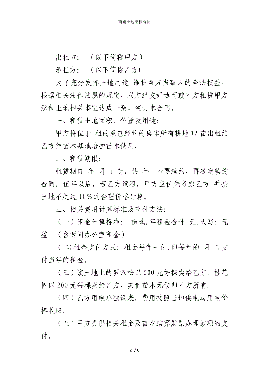 2022版苗圃土地出租合同_第2页