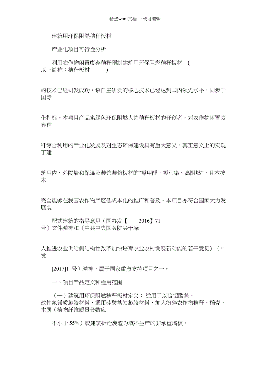 2022年建筑用环保阻燃秸秆板材产业化项目_第1页