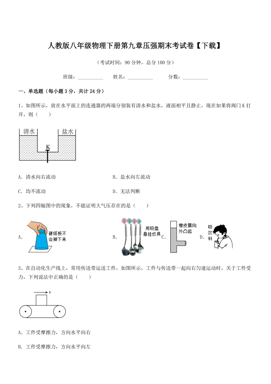 2018-2019年度人教版八年级物理下册第九章压强期末考试卷【下载】_第1页