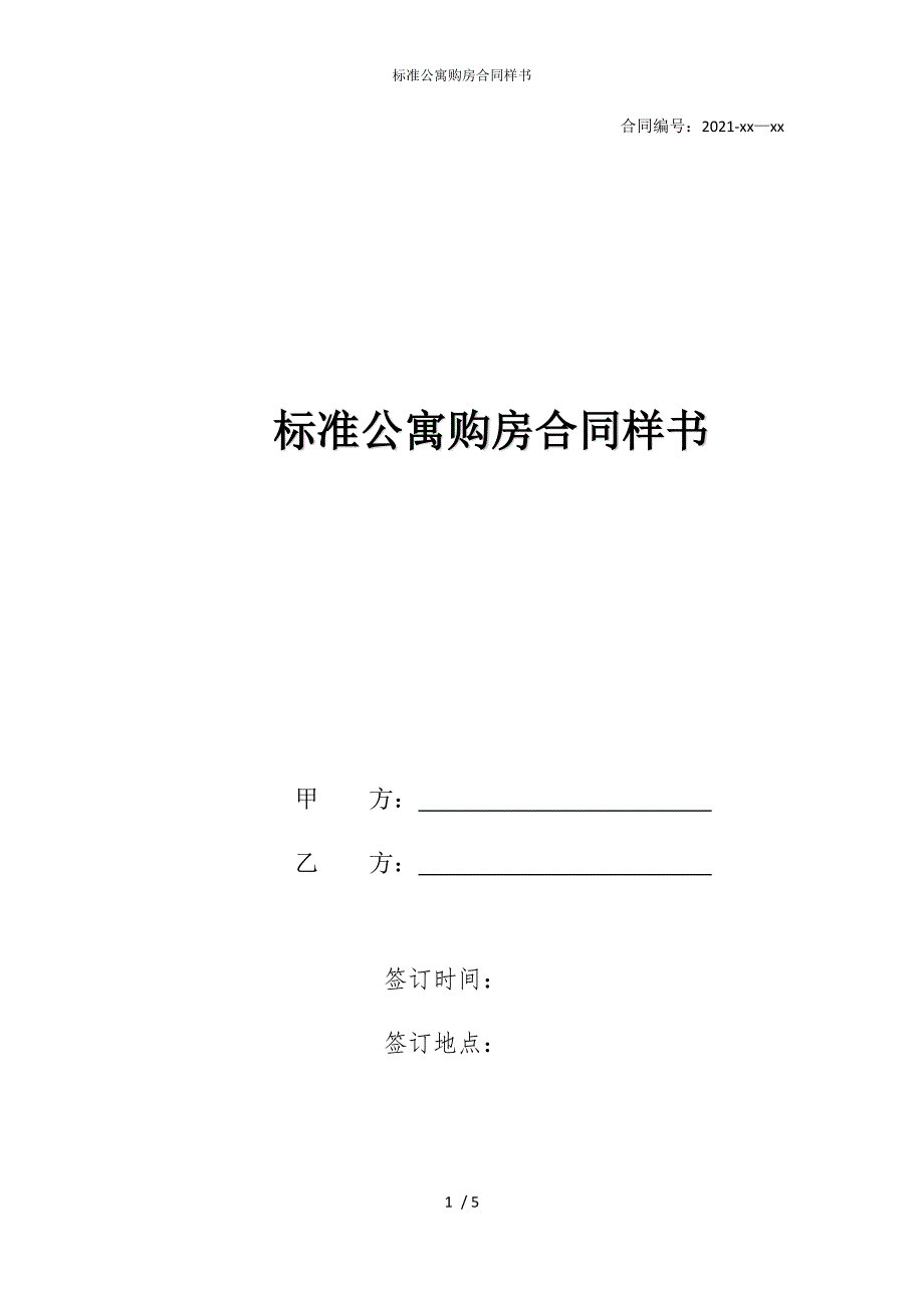 2022版标准公寓购房合同样书_第1页