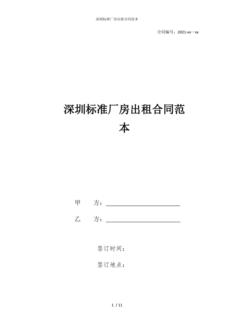 2022版深圳标准厂房出租合同范本_第1页