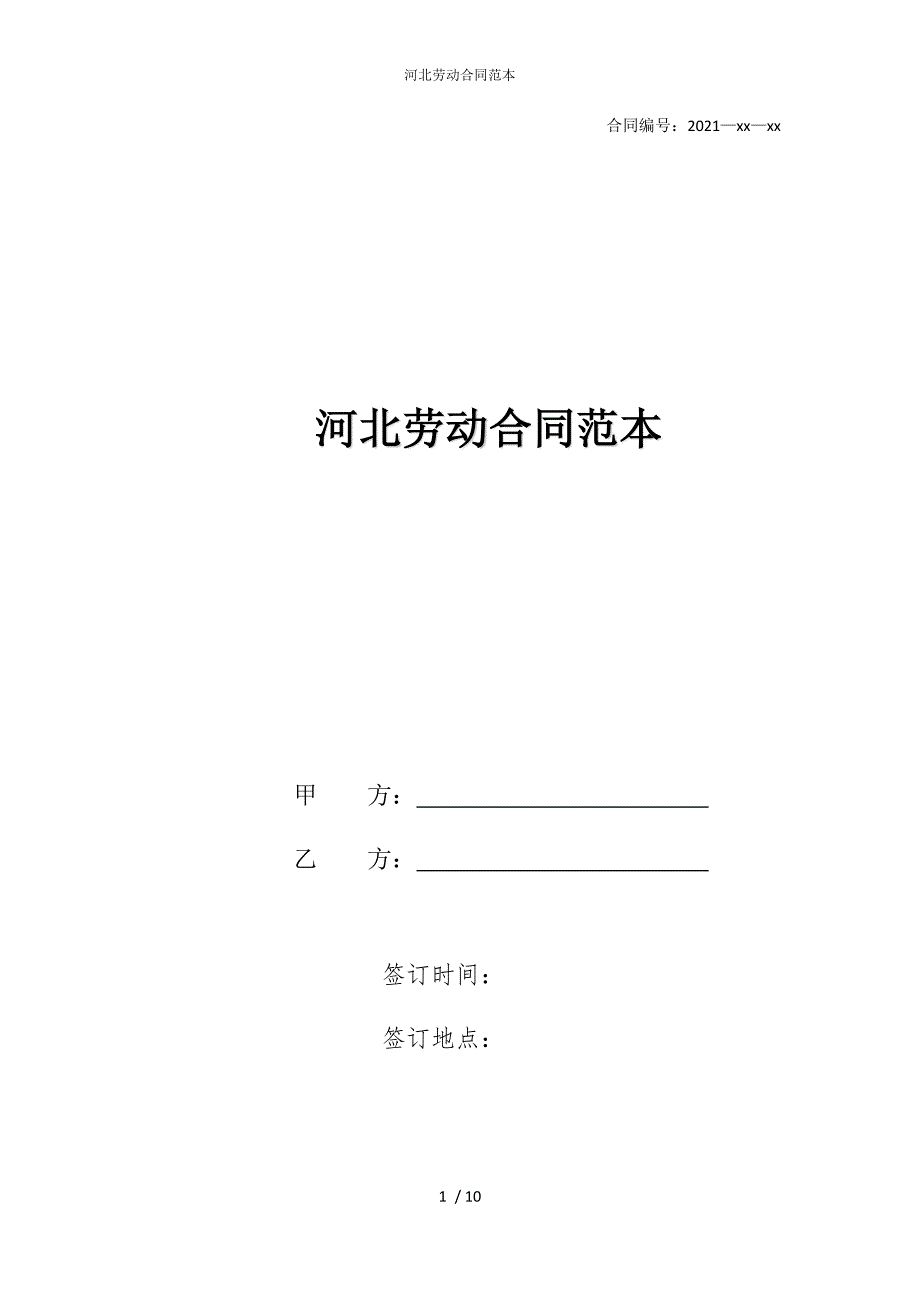 2022版河北劳动合同范本_第1页