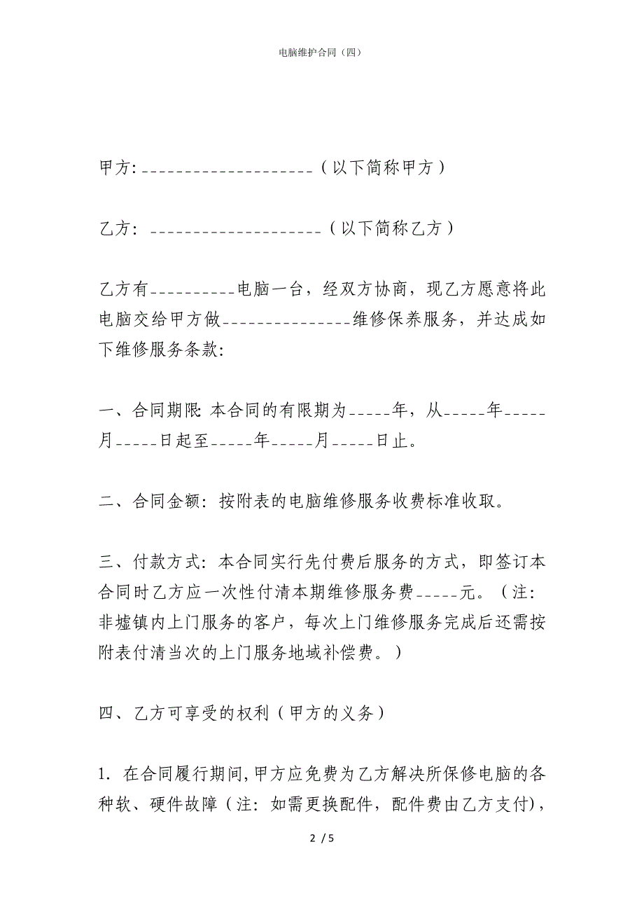 2022版电脑维护合同（四）_第2页