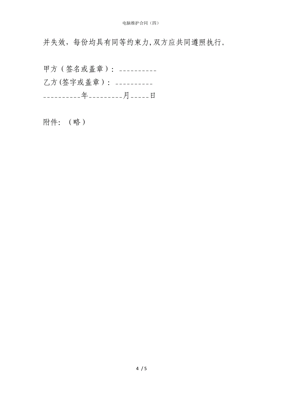 2022版电脑维护合同（四）_第4页