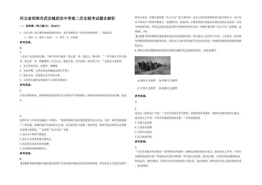 河北省邯郸市武安镇武安中学高二历史联考试题含解析_第1页