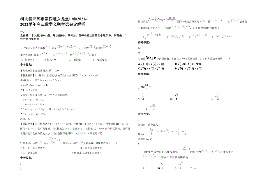 河北省邯郸市第四疃乡龙堂中学2021-2022学年高三数学文联考试卷含解析_第1页