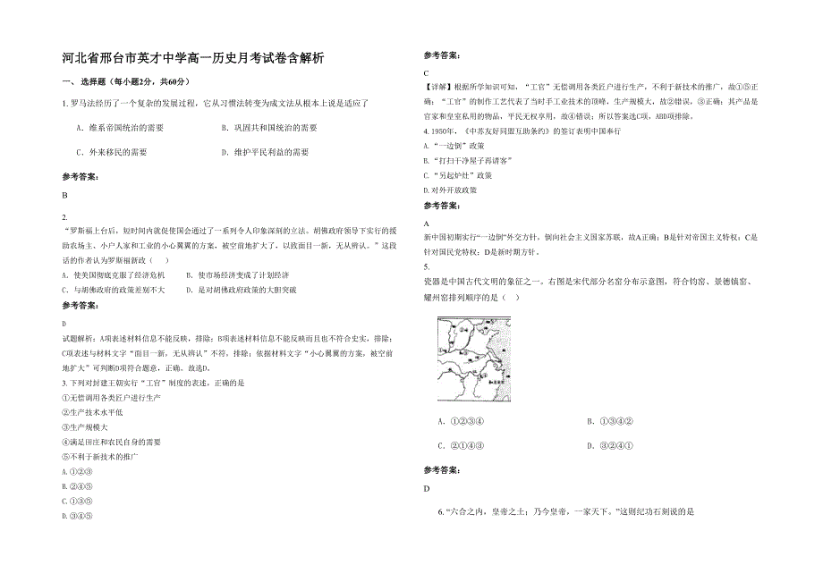 河北省邢台市英才中学高一历史月考试卷含解析_第1页