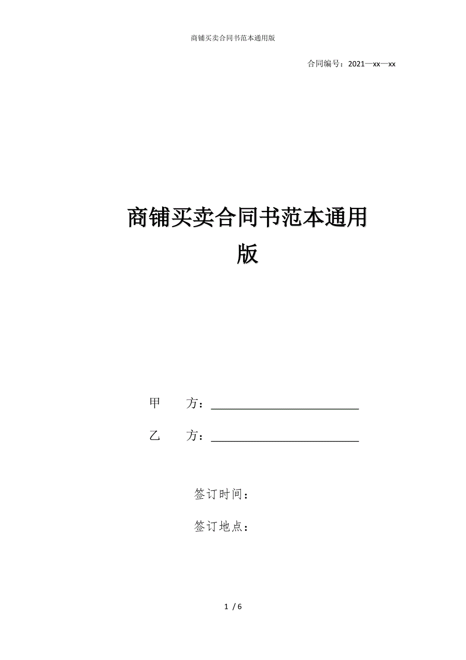 2022版商铺买卖合同书范本通用_第1页