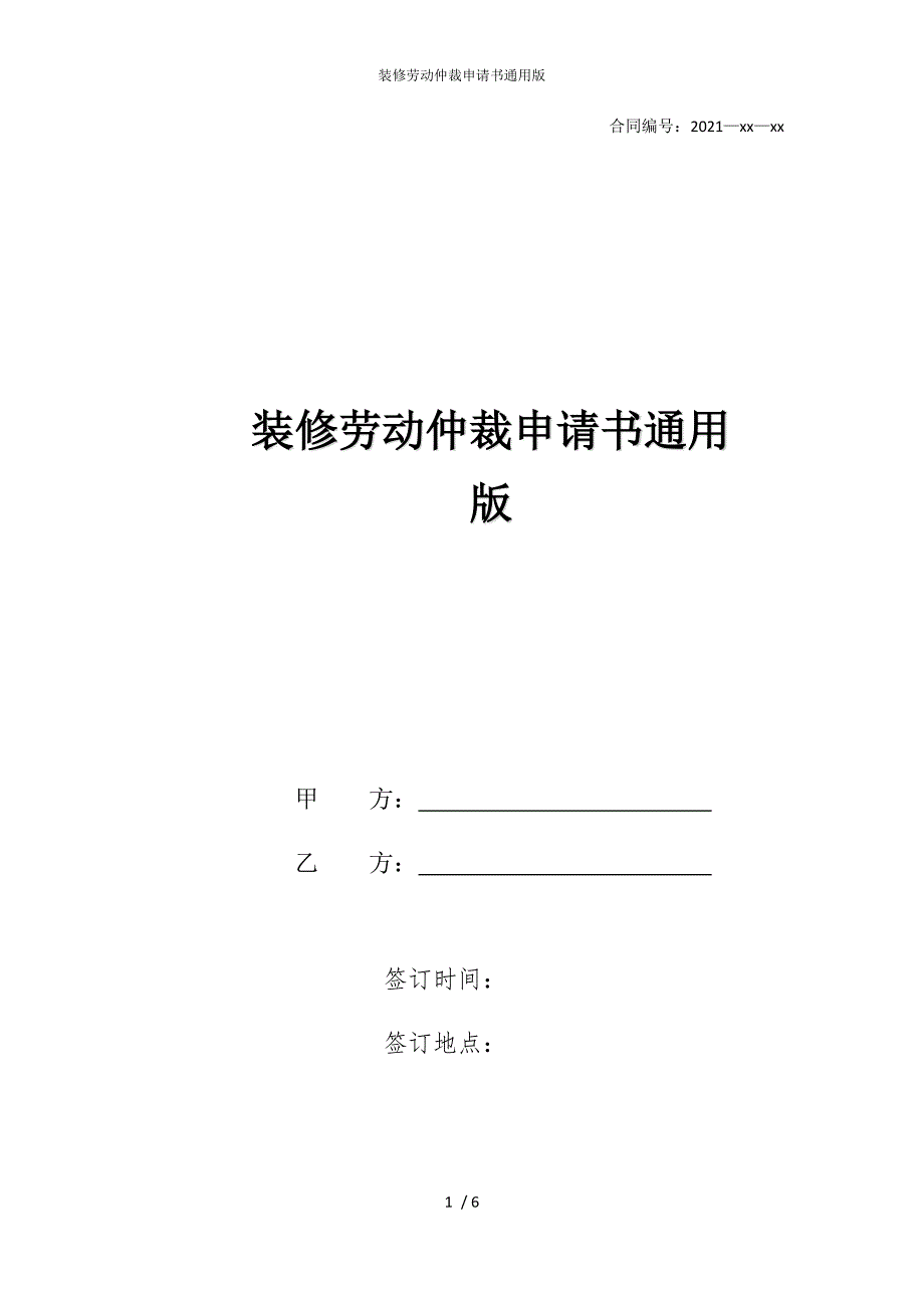 2022版装修劳动仲裁申请书通用_第1页