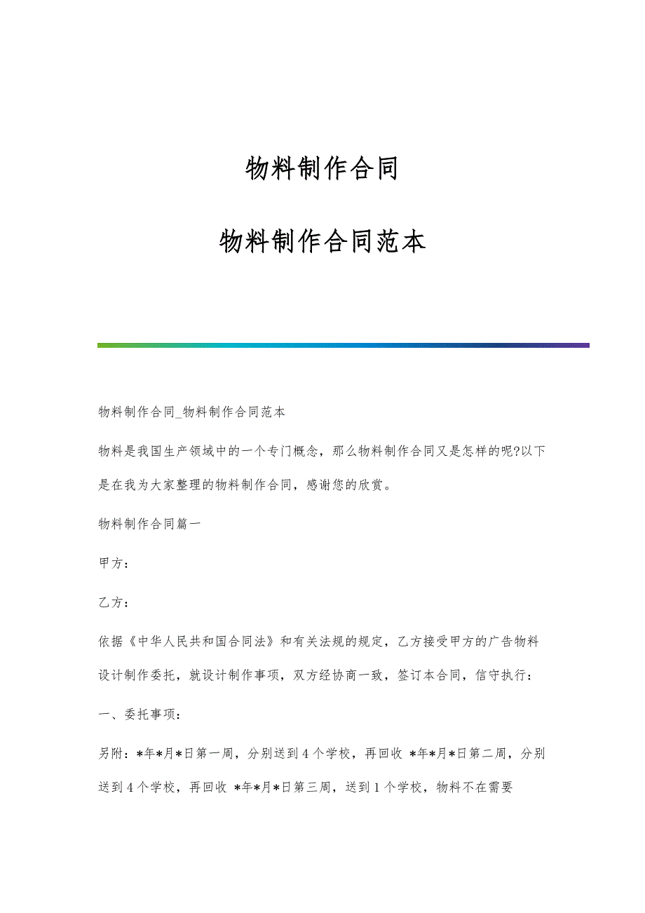 物料制作合同-物料制作合同范本_第1页