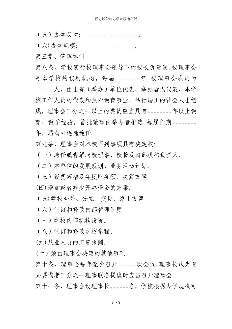 2022版民办股份制办学章程通用_第3页