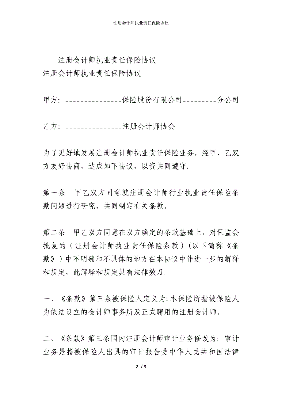 2022版注册会计师执业责任保险协议_第2页