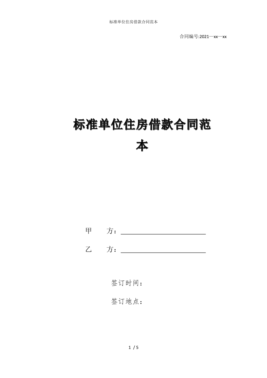 2022版标准单位住房借款合同范本_第1页