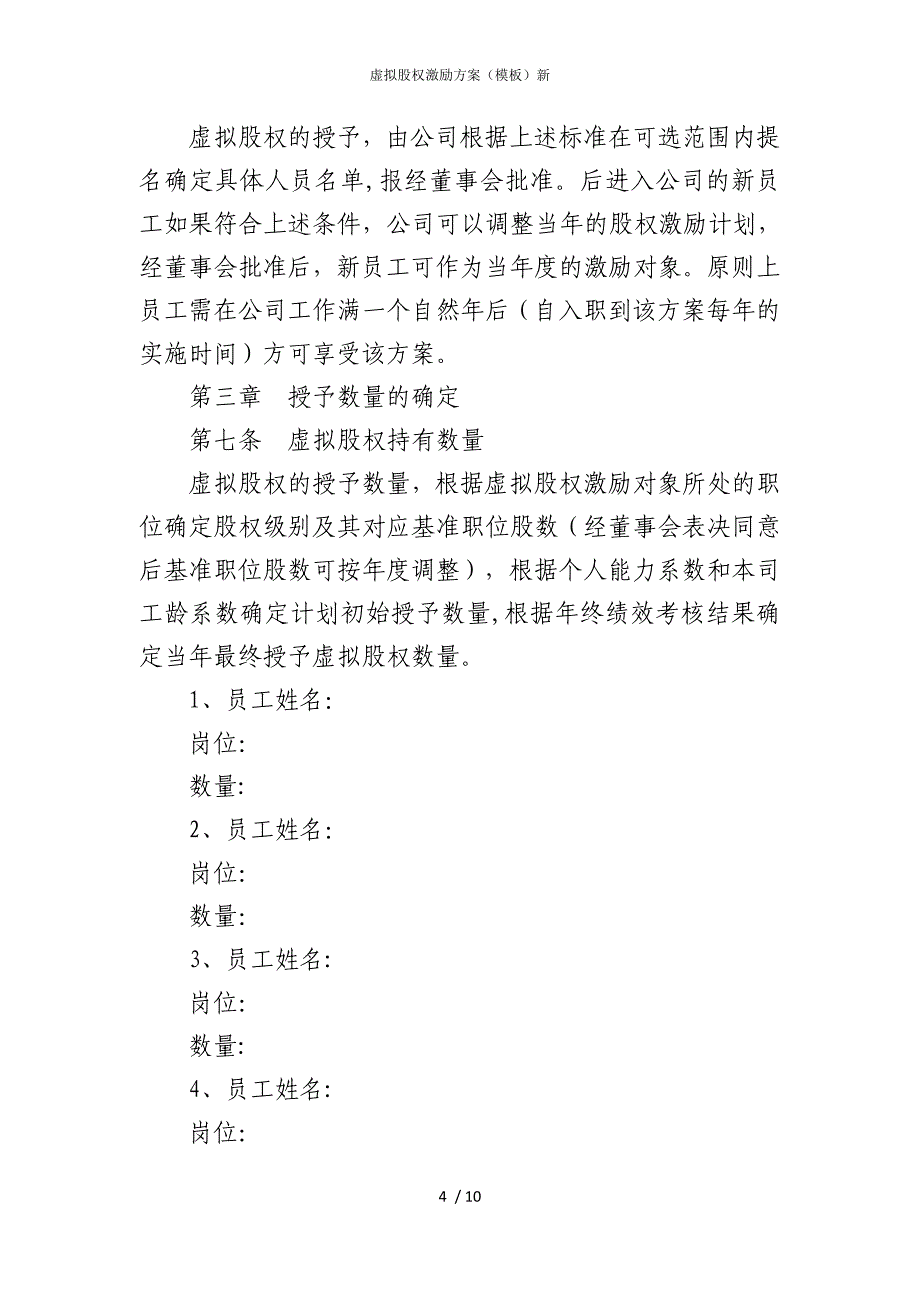 2022版虚拟股权激励方案（模板）新_第4页