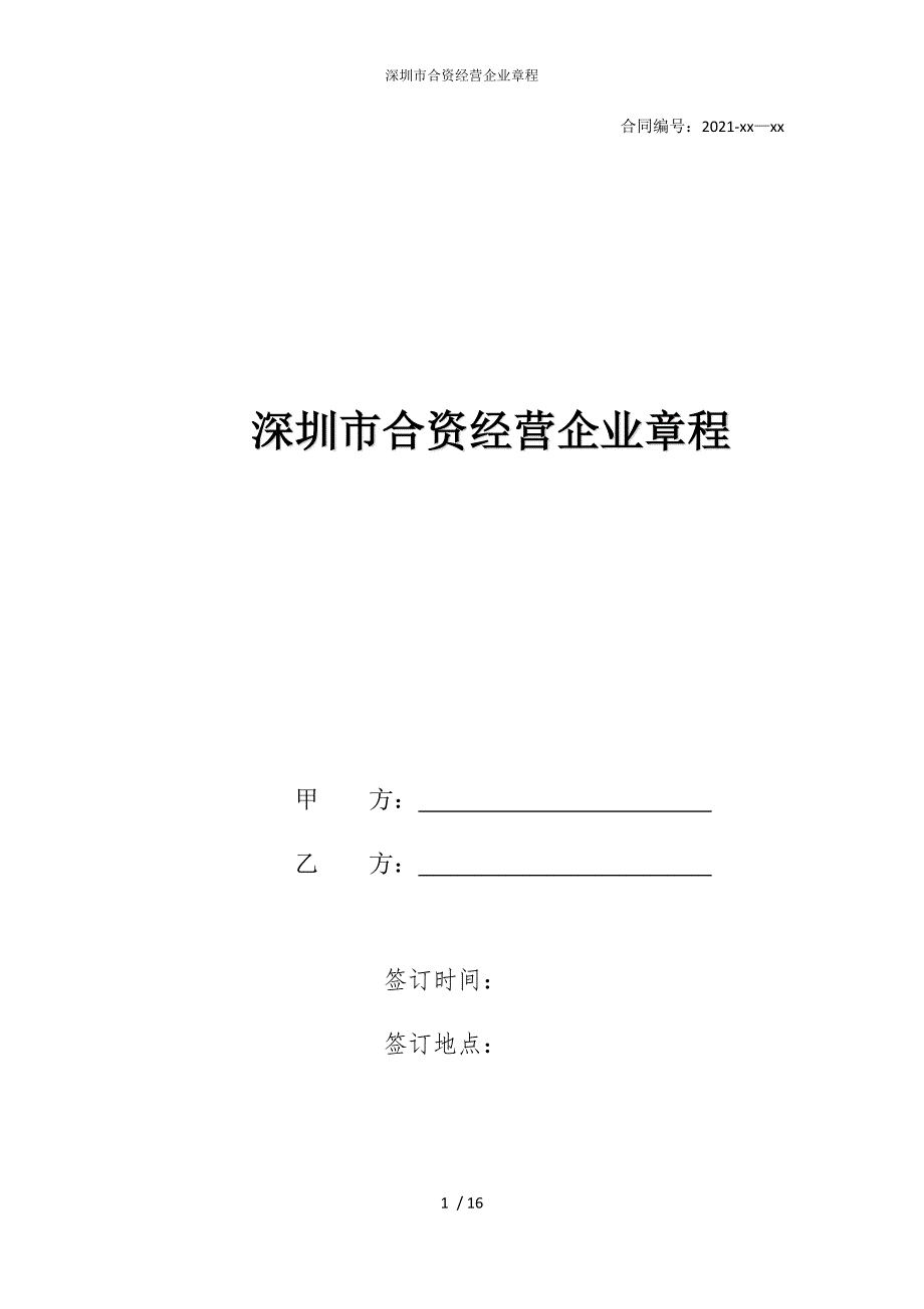 2022版深圳市合资经营企业章程_第1页