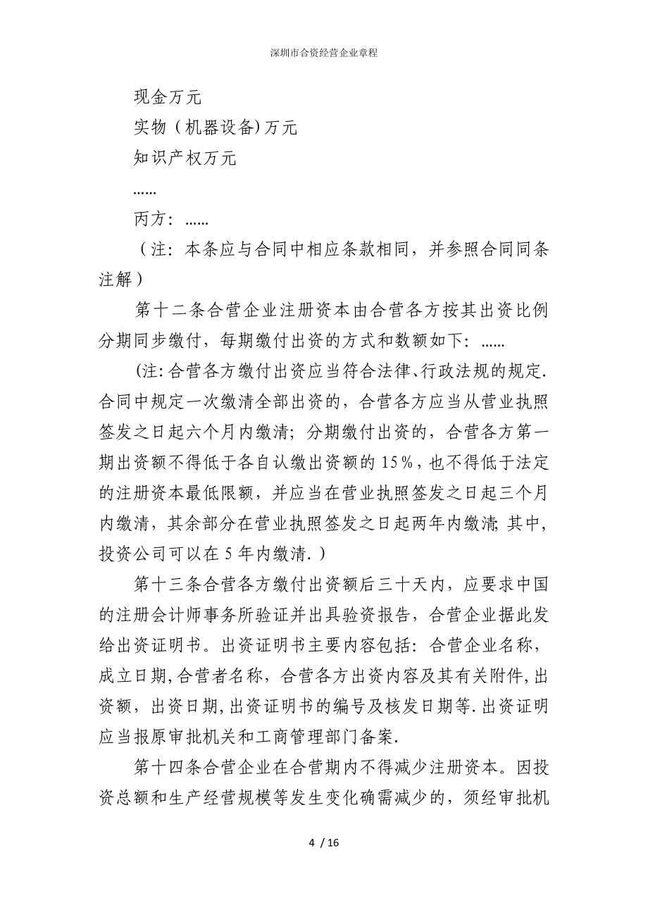 2022版深圳市合资经营企业章程_第4页