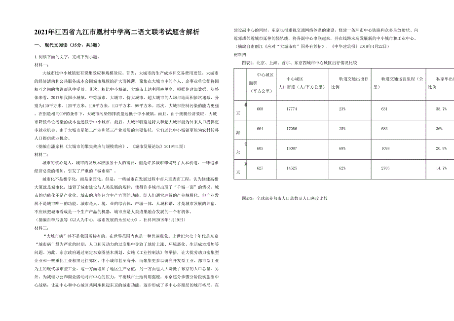 2021年江西省九江市凰村中学高二语文联考试题含解析_第1页