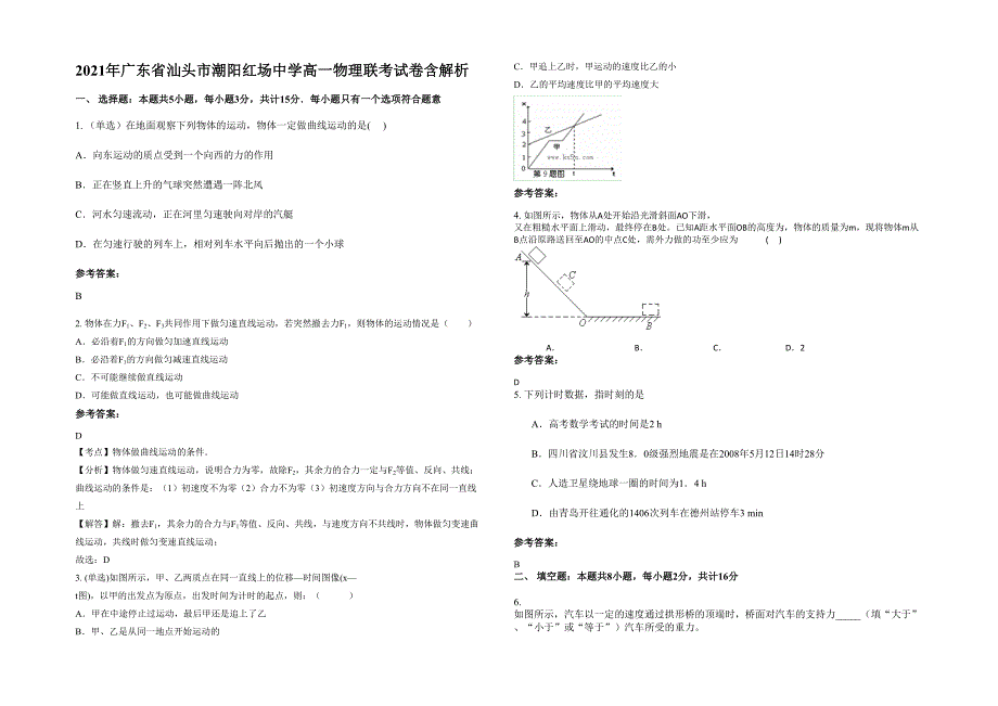 2021年广东省汕头市潮阳红场中学高一物理联考试卷含解析_第1页