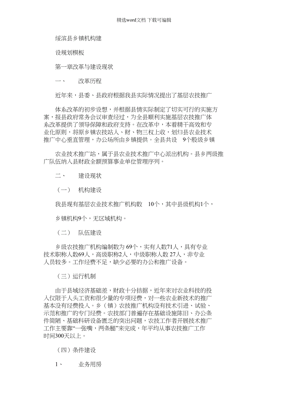 2022年绥滨县乡镇机构建设规划模板_第1页