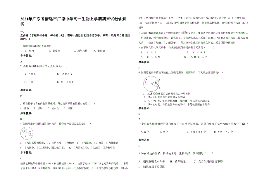 2021年广东省清远市广德中学高一生物上学期期末试卷含解析_第1页