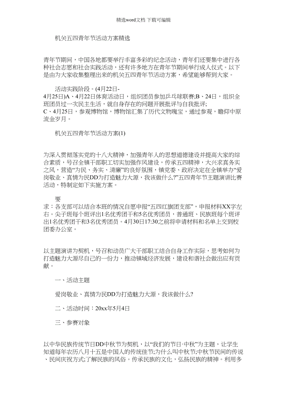 2022年机关五四青年节活动方案_第1页