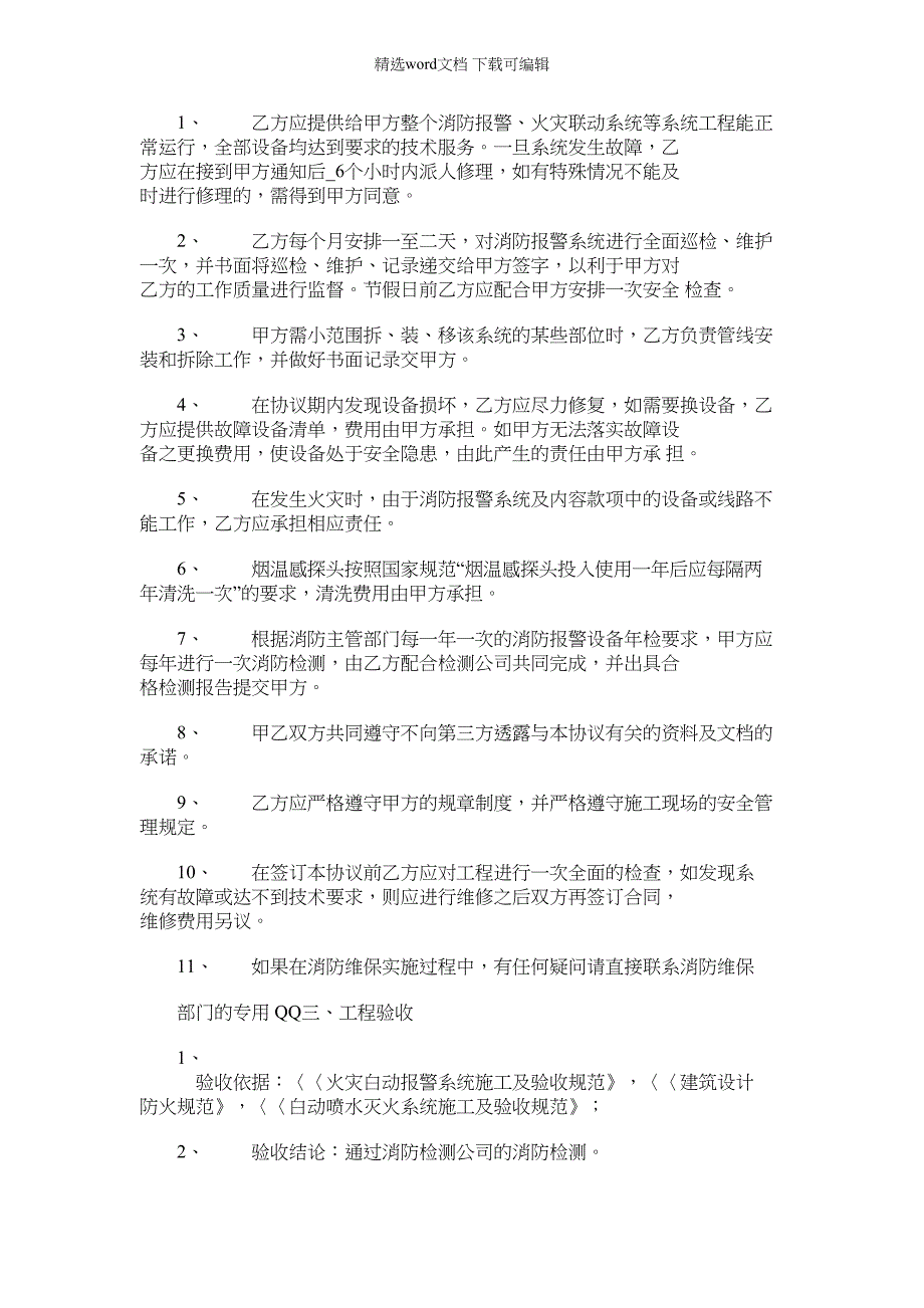 2022年消防维保标准协议模版_第2页