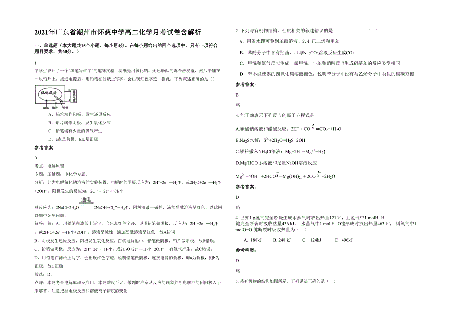 2021年广东省潮州市怀慈中学高二化学月考试卷含解析_第1页