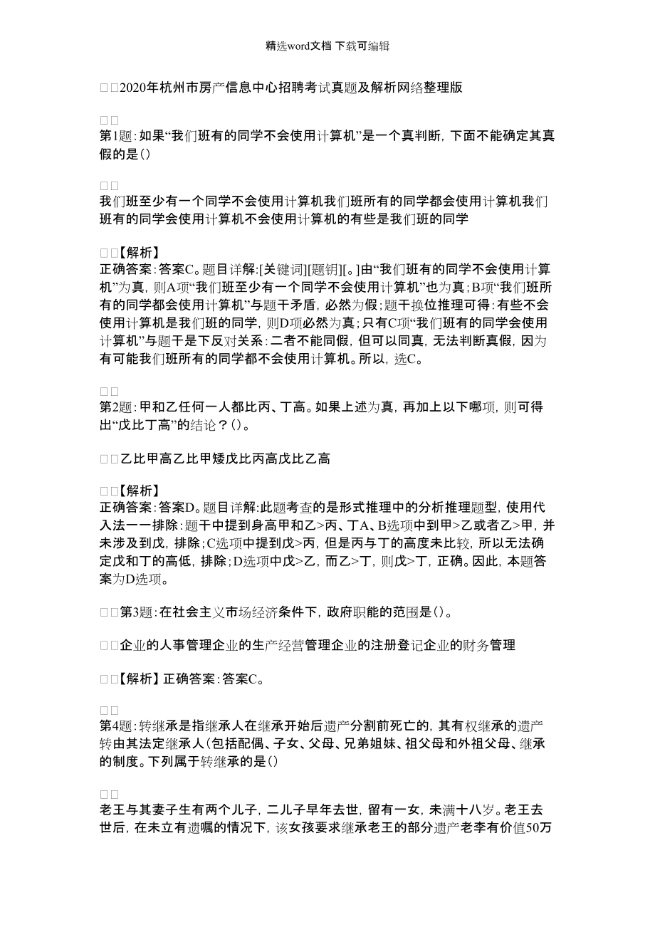 2022年杭州市房产信息中心招聘考试真题及解析网络整理版_第1页