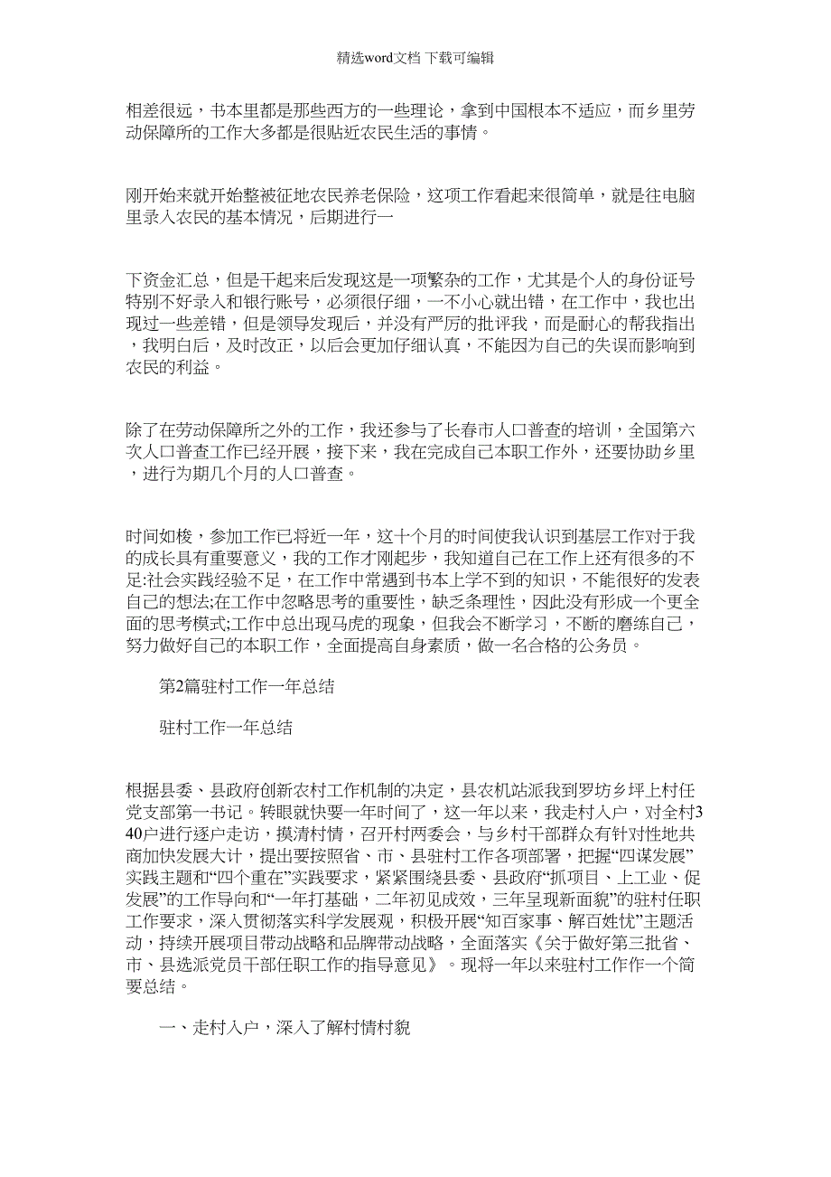 2022年村一年工作总结（共1汇总）（24页）_第2页