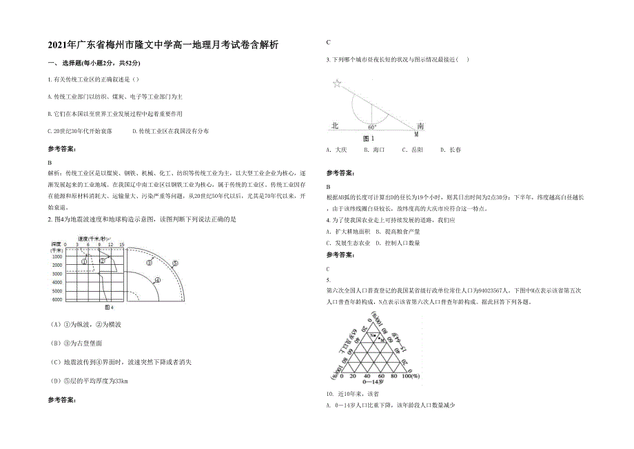 2021年广东省梅州市隆文中学高一地理月考试卷含解析_第1页