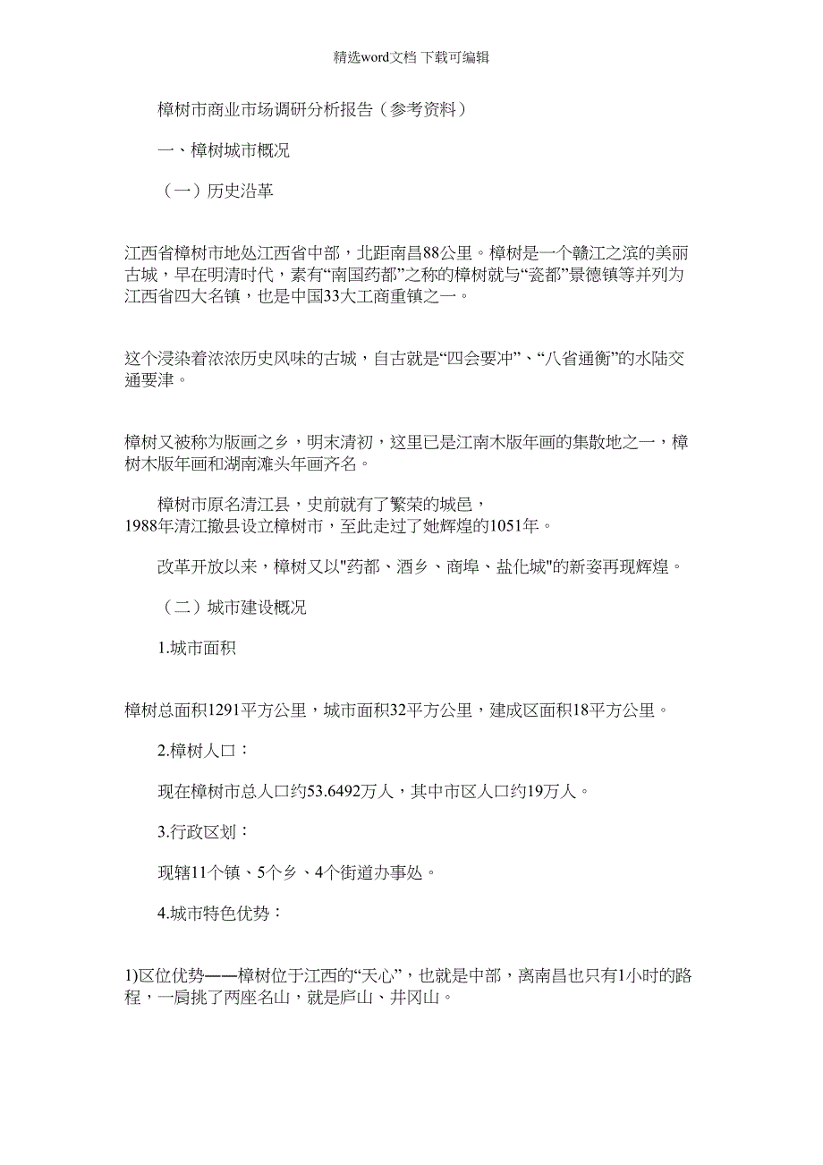 2022年树市商业市场调研分析报告(参考资料)_第1页