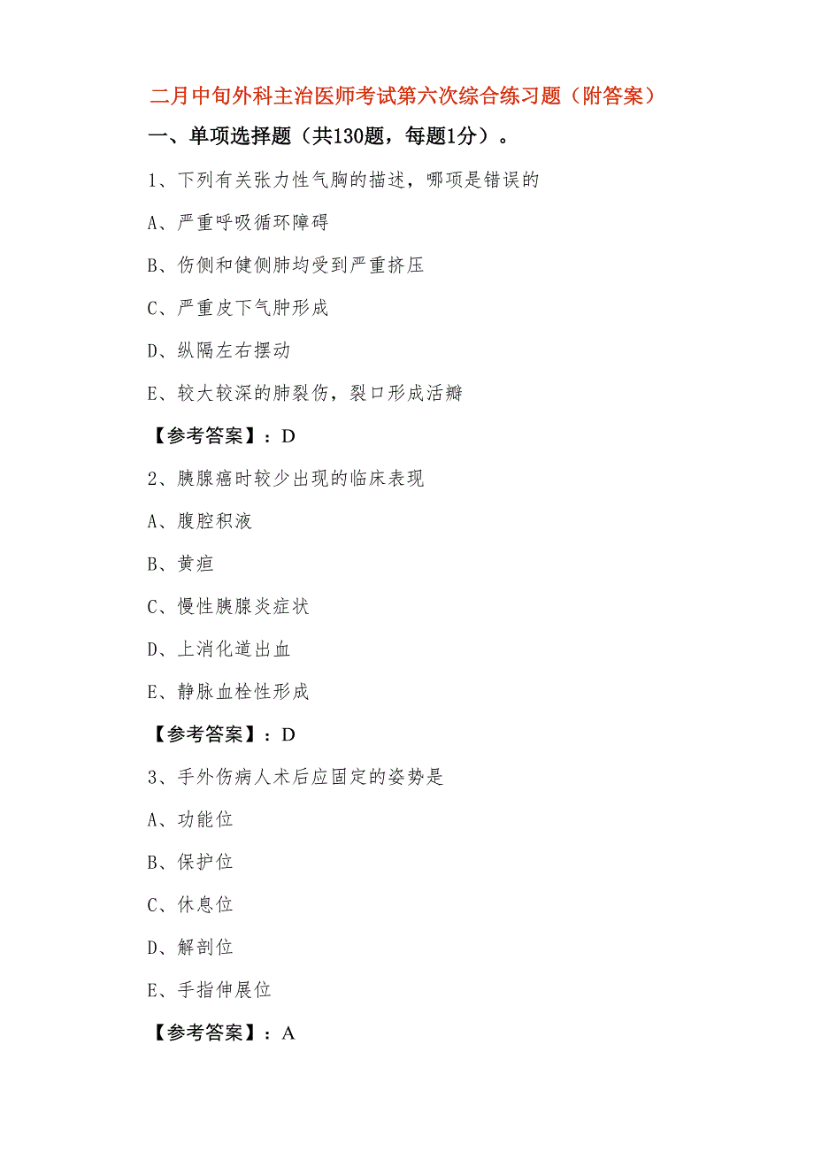 二月中旬外科主治医师考试第六次综合练习题（附答案）_第1页