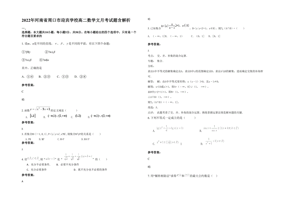 2022年河南省周口市迎宾学校高二数学文月考试题含解析_第1页