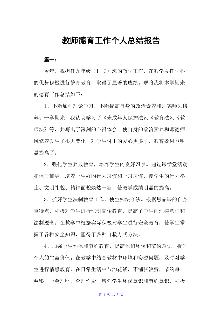 教师德育工作个人总结报告（德育工作总结）_第1页