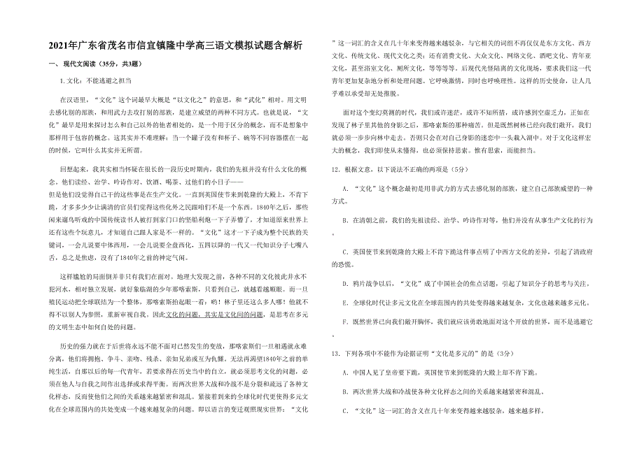 2021年广东省茂名市信宜镇隆中学高三语文模拟试题含解析_第1页