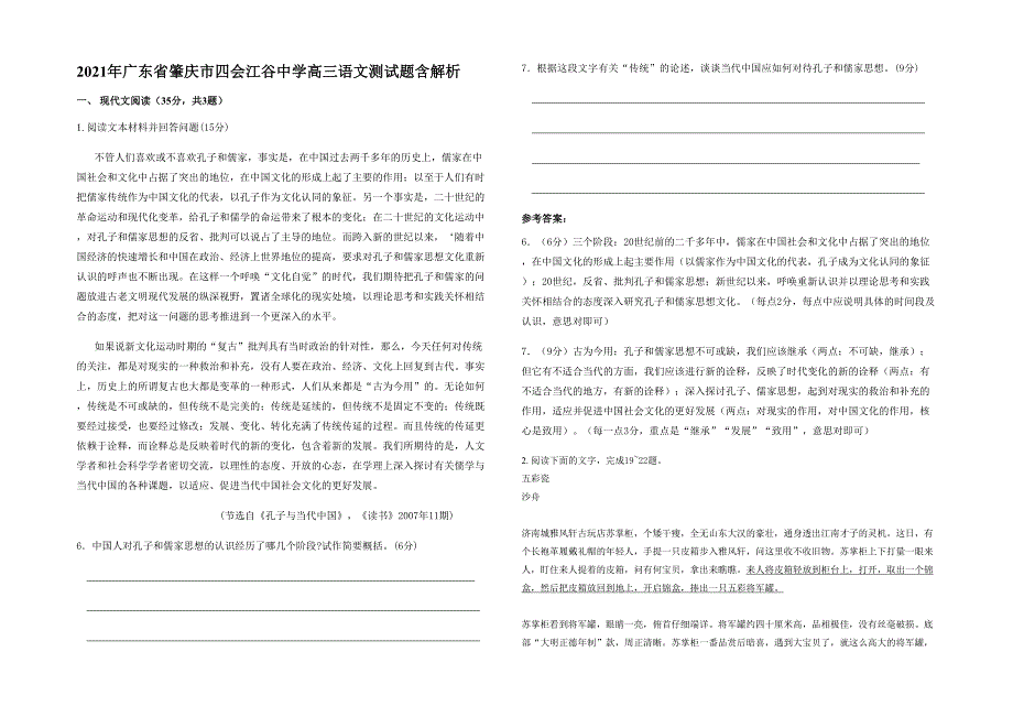 2021年广东省肇庆市四会江谷中学高三语文测试题含解析_第1页