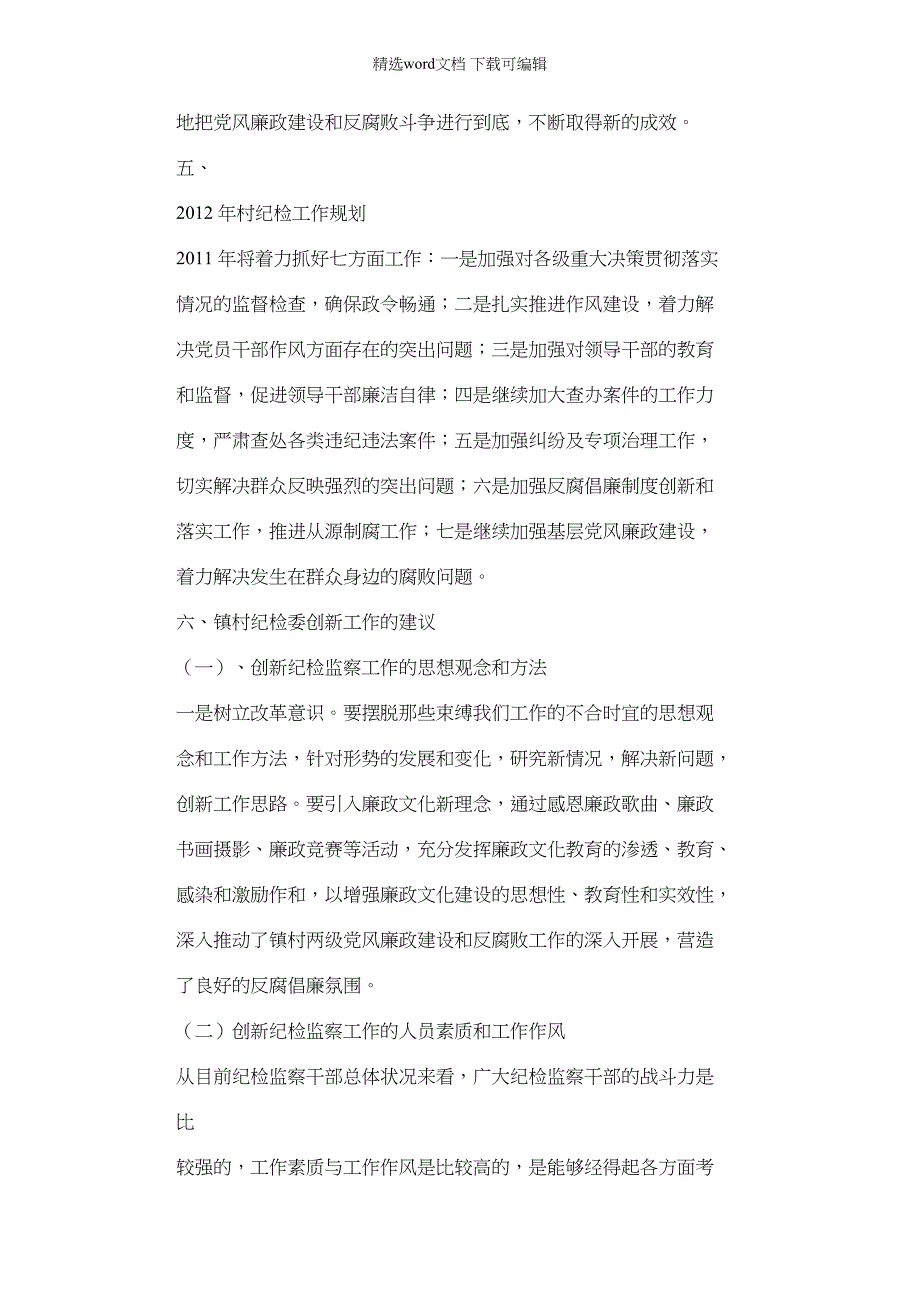 2022年村纪检委员述职报告（8页）_第3页