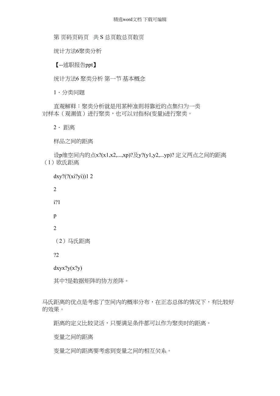 2022年统计方法6聚类分析_第1页