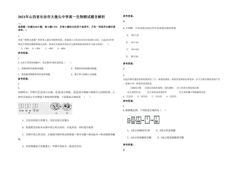 2021年山西省长治市大堡头中学高一生物测试题含解析_第1页