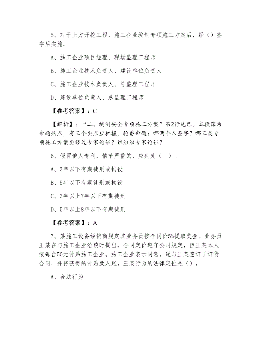 二月中旬《建设工程法规及相关知识》一级建造师考试补充卷（附答案和解析）_第3页