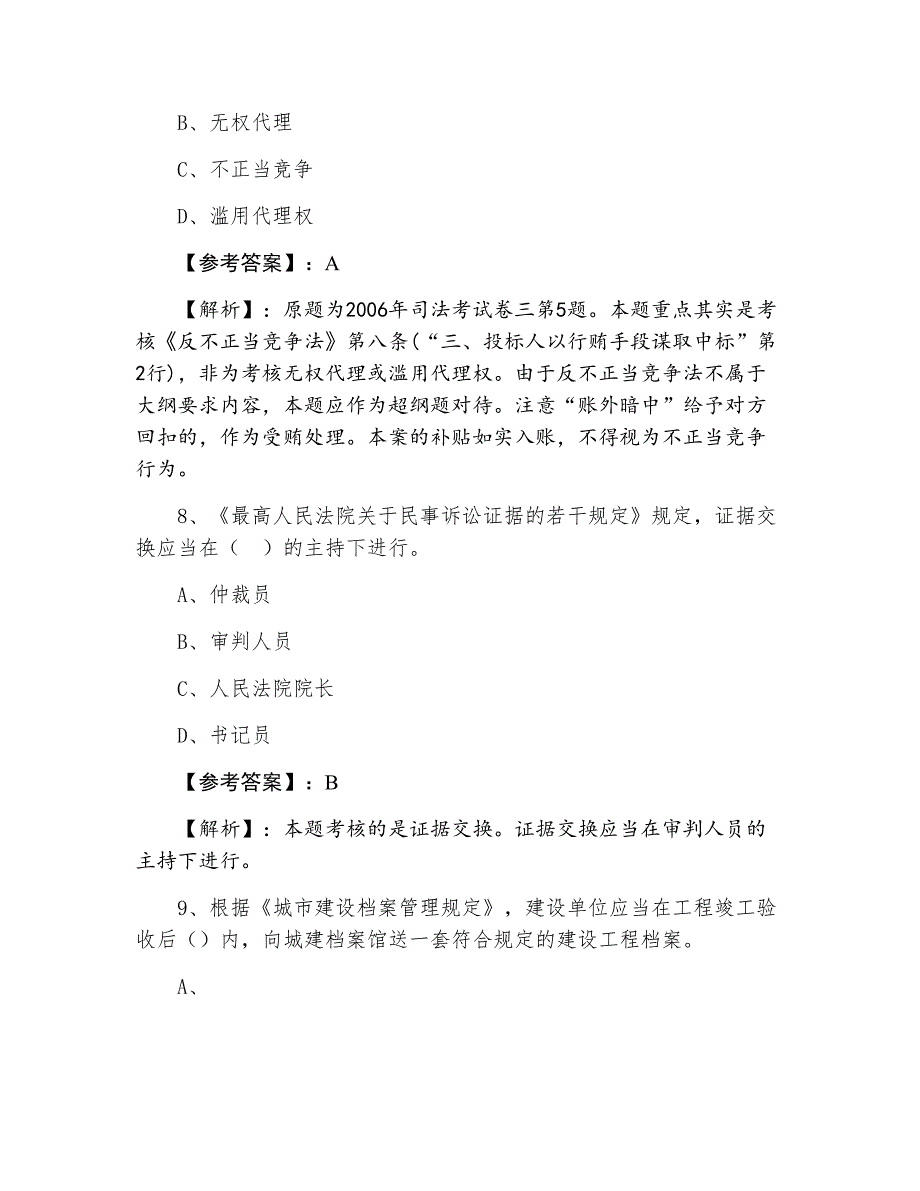 二月中旬《建设工程法规及相关知识》一级建造师考试补充卷（附答案和解析）_第4页