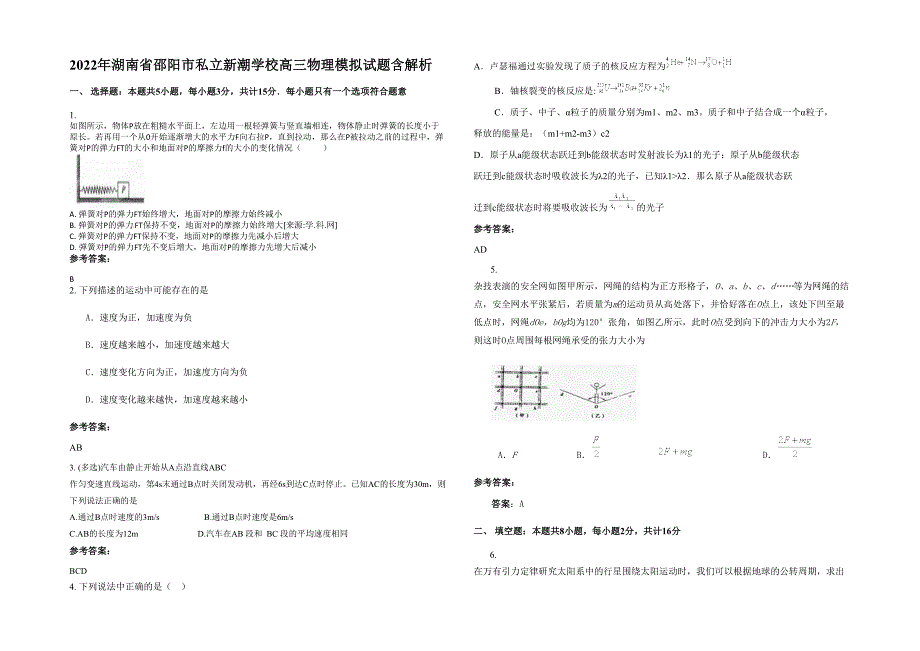 2022年湖南省邵阳市私立新潮学校高三物理模拟试题含解析_第1页